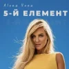 Cover Alona Vona - 5-й елемент Alona Vona - 5-й елемент