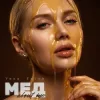 Cover Vera Faith - Мед About Me Vera Faith - Мед About Me