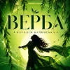 Cover Наталія Бучинська - Верба Наталія Бучинська - Верба