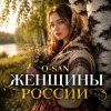 Cover Q-San - Женщины России Q-San - Женщины России