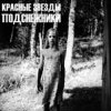 Cover Красные Звёзды - Белый свет Красные Звёзды - Белый свет