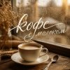 Cover Марсель Давлетов - Кофе с молоком Марсель Давлетов - Кофе с молоком