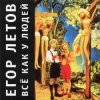 Cover Егор Летов - Заплата на заплате Егор Летов - Заплата на заплате
