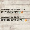 Cover Asikdancer - asikdancer 777 ПЛАТИНОВЫЙ ТРЕК 2026 ГОДА Asikdancer - asikdancer 777 ПЛАТИНОВЫЙ ТРЕК 2026 ГОДА