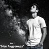 Cover Alex K - Моя Андромеда Alex K - Моя Андромеда