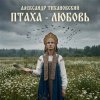 Cover Александр - Птаха - любовь Александр - Птаха - любовь