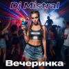 Dj Mistral - Вечеринка