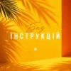 Cover CHURSANOV - Без інструкцій CHURSANOV - Без інструкцій