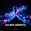 LaNa - Зачем любить