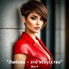 Cover Alex K - Любовь- это искусство Alex K - Любовь- это искусство