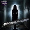 Cover DJ Katya Kadykov - Мой страшный кошмар DJ Katya Kadykov - Мой страшный кошмар
