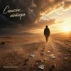Cover Марсель Давлетов - Список потерь Марсель Давлетов - Список потерь