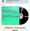Cover Asikdancer - Я пою для вас друзья Asikdancer - Я пою для вас друзья