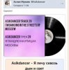 Cover Asikdancer - Я лечу сквозь дым и свет Asikdancer - Я лечу сквозь дым и свет