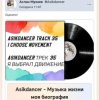 Cover Asikdancer - Минатрикс ФМ моя волна мой путь Asikdancer - Минатрикс ФМ моя волна мой путь