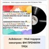 Cover Asikdancer - Мой подарок минатрикс ФМ ПРЕМИУМ ТРЕК Asikdancer - Мой подарок минатрикс ФМ ПРЕМИУМ ТРЕК