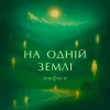 Cover ORIONIX - На одній землі ORIONIX - На одній землі