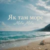 Cover MILA MILA - Як там море MILA MILA - Як там море