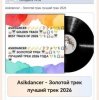 Cover Asikdancer - Песня со смыслом Asikdancer - Песня со смыслом