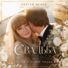 Cover СЕРГЕЙ ИСАЕВ - СВАДЬБА "ИСТОРИЯ НАШЕЙ ЛЮБВИ" СЕРГЕЙ ИСАЕВ - СВАДЬБА "ИСТОРИЯ НАШЕЙ ЛЮБВИ"