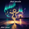 Cover Alex Usov - Моя звезда Alex Usov - Моя звезда
