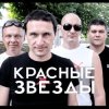 Cover Красные Звёзды - Последнее лето детства Красные Звёзды - Последнее лето детства