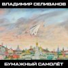 Cover Владимир Селиванов - Зерно Владимир Селиванов - Зерно