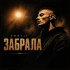 EmoTix - Забрала