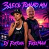 Cover DJ FORTUNA & FreeMan - Мечты. Здесь только мы DJ FORTUNA & FreeMan - Мечты. Здесь только мы