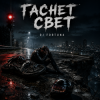 Cover DJ FORTUNA - ГАСНЕТ СВЕТ DJ FORTUNA - ГАСНЕТ СВЕТ