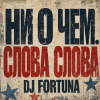 Cover DJ FORTUNA - Ни О Чем. СЛОВА СЛОВА DJ FORTUNA - Ни О Чем. СЛОВА СЛОВА