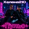 Helena210 - Пульс