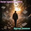 Cover Виктор Таежник - Песня одинокого поэта Виктор Таежник - Песня одинокого поэта