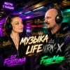 Cover FreeMan&DJ FORTUNA - Музыка life FreeMan&DJ FORTUNA - Музыка life