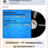 Cover Asikdancer - От поридельника до воскресенья я Asikdancer - От поридельника до воскресенья я