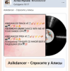 Cover Asikdancer - Спросите у Алисы Asikdancer - Спросите у Алисы