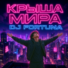 Cover DJ FORTUNA - КРЫША МИРА DJ FORTUNA - КРЫША МИРА