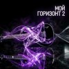 Cover Максим Бабин - Мой горизонт 2 Максим Бабин - Мой горизонт 2