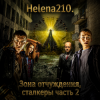 Cover Helena210 - Чернобыль. Зона отчуждения, сталкеры Helena210 - Чернобыль. Зона отчуждения, сталкеры