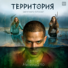 Cover Helena210 - Территория 😱 Helena210 - Территория 😱