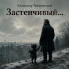 Cover Александр - Застенчивый бес Александр - Застенчивый бес