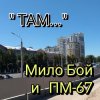 Cover Мило Бой - " ТАМ " Мило Бой - " ТАМ "