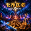 Cover DJ FORTUNA - ЧЕРКЕССИЯ / Circassia DJ FORTUNA - ЧЕРКЕССИЯ / Circassia