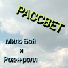 Cover Мило Бой и Рок-н-ролл - Рассвет Мило Бой и Рок-н-ролл - Рассвет