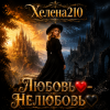 Cover Helena210 - Любовь❤️- Нелюбовь🖤 Helena210 - Любовь❤️- Нелюбовь🖤