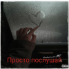Cover e_x_c_e_20 - Просто послушай e_x_c_e_20 - Просто послушай
