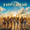 Cover Марсель Давлетов - Друзья Марсель Давлетов - Друзья