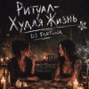 Cover DJ FORTUNA - Ритуал «Худая жизнь» DJ FORTUNA - Ритуал «Худая жизнь»