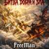 Cover FreeMan - Битва Добра И Зла FreeMan - Битва Добра И Зла