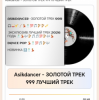 Cover Asikdancer - ЗОЛОТОЙ ТРЕК 999 ЛУЧШИЙ ТРЕК Asikdancer - ЗОЛОТОЙ ТРЕК 999 ЛУЧШИЙ ТРЕК